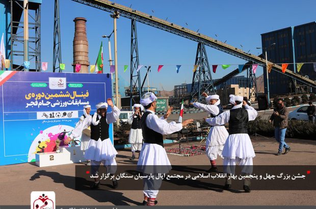 جشن بزرگ دهه فجر انقلاب اسلامی در مجتمع اپال پارسیان سنگان