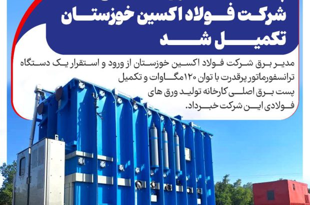پست برق اصلی شرکت فولاد اکسین خوزستان تکمیل شد