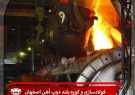 فولادسازی و کوره بلند ذوب آهن اصفهان در مسیر تحقق شعار سال