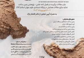 دهمین همایش زمین ساخت و زمین شناسی ساختاری ایران